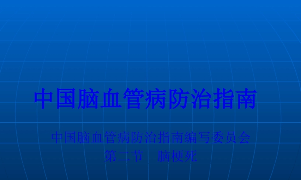 中国脑血管病防治指南-急性脑梗死.pptx