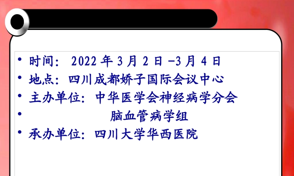 中国脑血管病大会.pptx