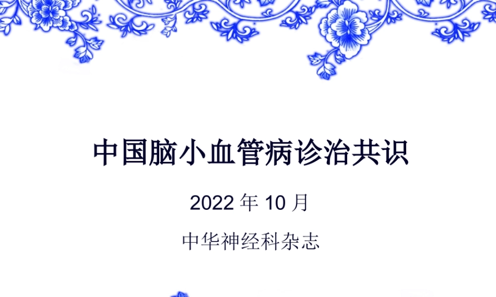中国脑小血管病诊治共识-2016-2.pptx