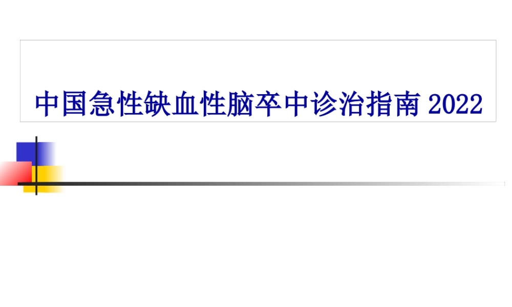 中国脑卒中急性期2014年指南解读.pptx