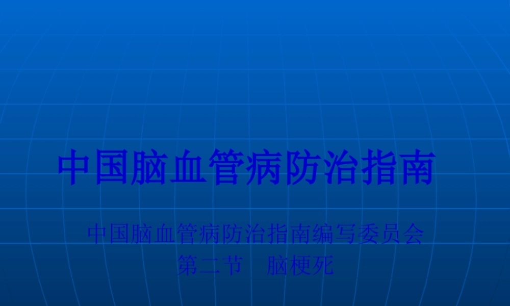 中国脑血管病防治指南(脑梗死).pptx