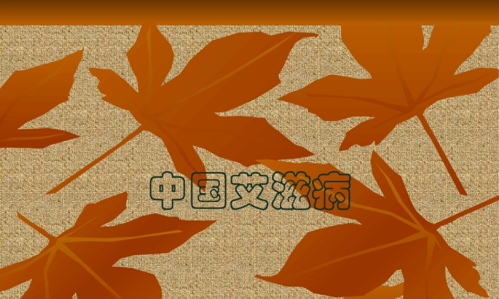 中国艾滋病介绍.pptx