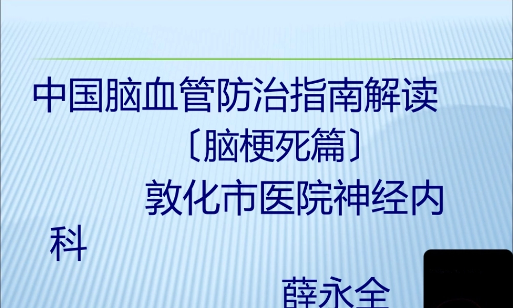 中国脑血管病防治指南解读.pptx