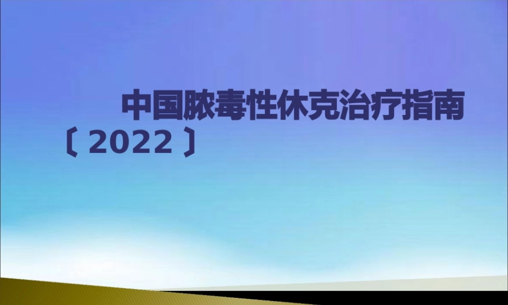 中国脓毒性休克指南建议(2014).pptx