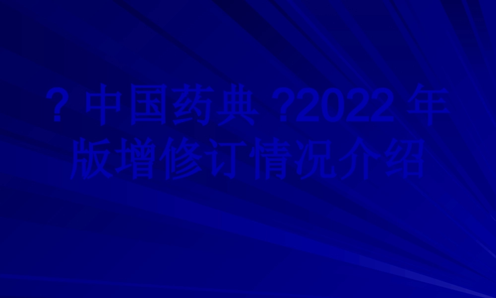 中国药典2010届版增修订情况.pptx