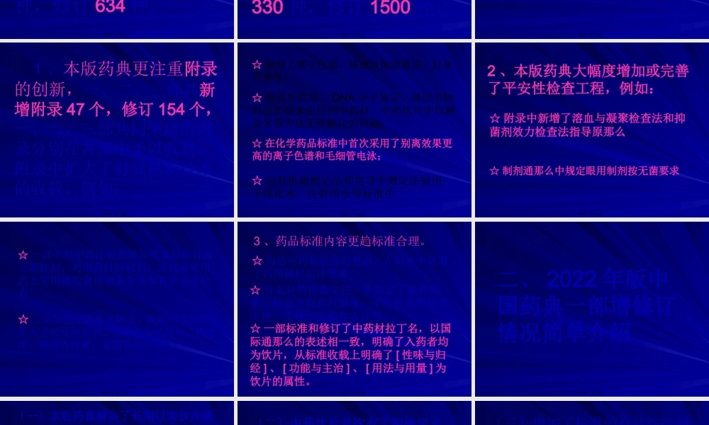 中国药典2010届版增修订情况.pptx