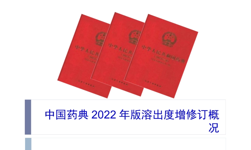 中国药典2010年版溶出度增修订概况.pptx