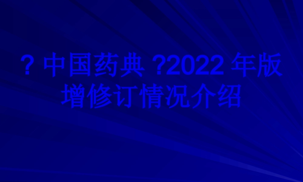 中国药典2010年版增修订情况.pptx