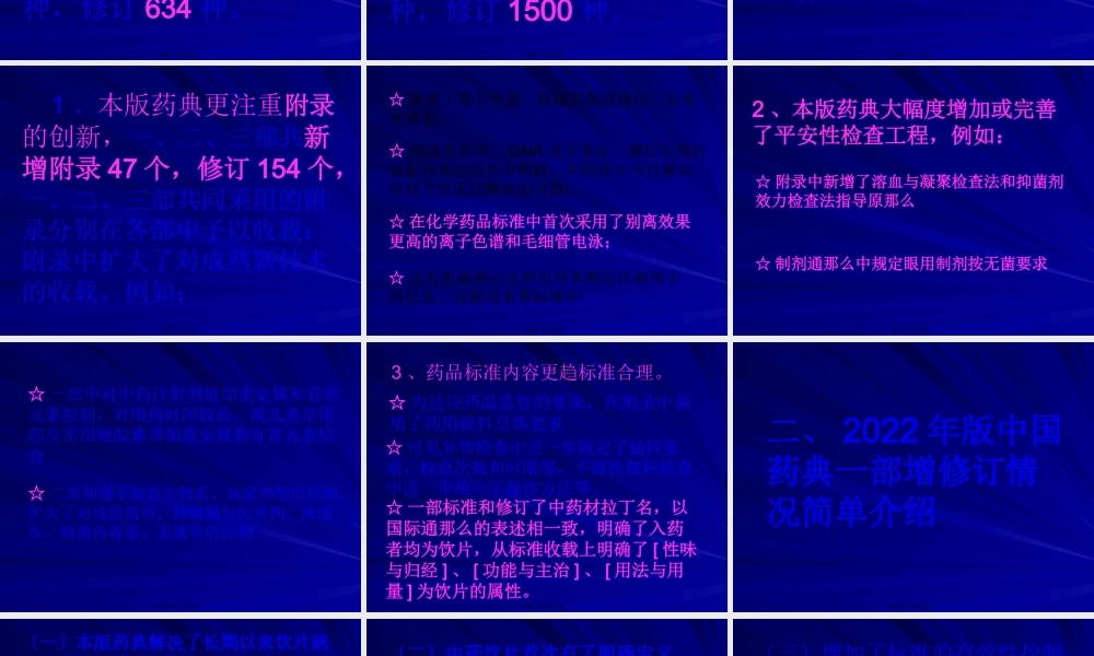 中国药典2010年版增修订情况.pptx