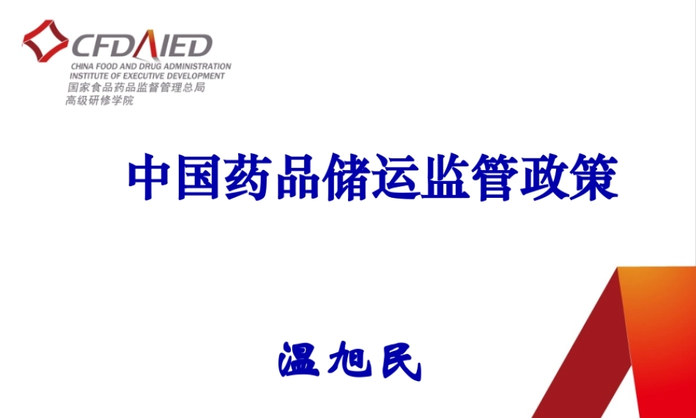 中国药品冷链储运监管政策.pptx