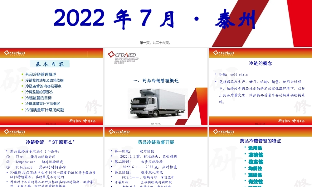 中国药品冷链储运监管政策.pptx