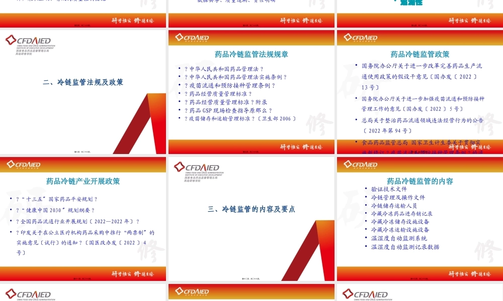 中国药品冷链储运监管政策.pptx