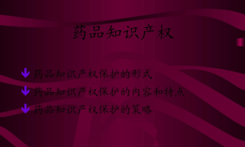 中国药品知识产权.pptx
