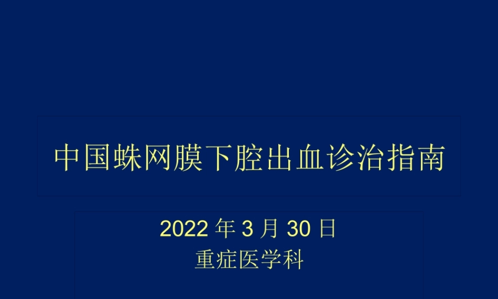中国蛛网膜下腔出血诊治指南.pptx