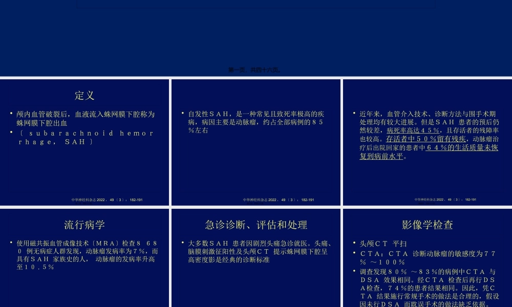 中国蛛网膜下腔出血诊治指南.pptx