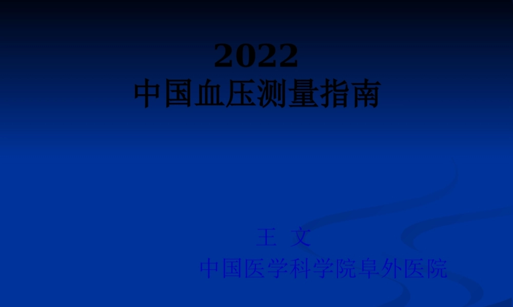 中国血压测量指南-12-5-8王-文.pptx