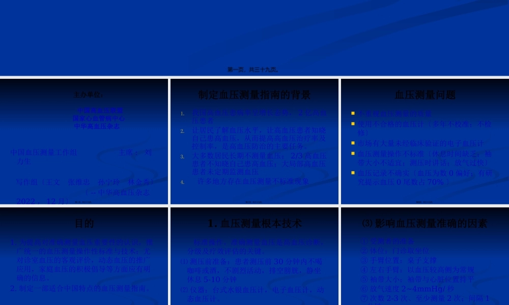 中国血压测量指南-12-5-8王-文.pptx