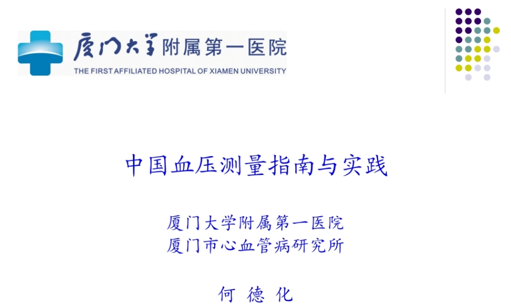 中国血压测量指南与实践——何德化资料.pptx