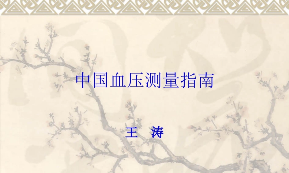 中国血压测量指南资料.pptx