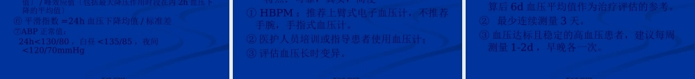 中国血压测量指南-12-5-8王-文资料.pptx