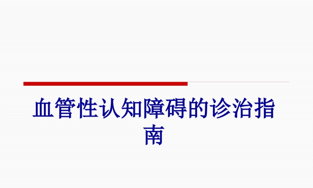 中国血管性认知障碍诊治指南2011.pptx