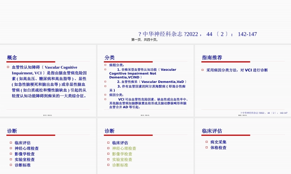 中国血管性认知障碍诊治指南2011.pptx