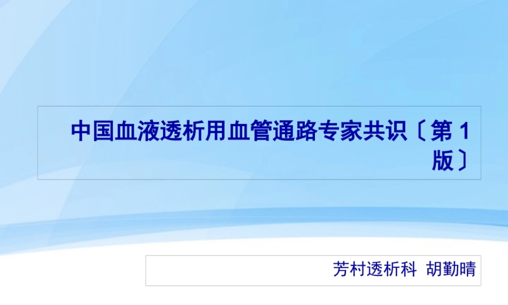 中国血液透析用血管通路专家共识资料.pptx