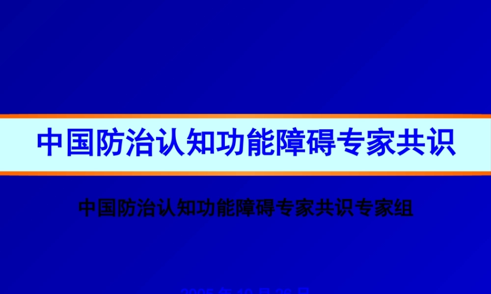 中国防治认知功能障碍专家共识.pptx