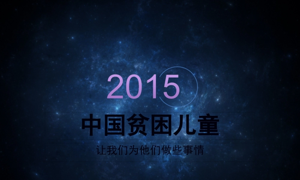 中国贫困儿童.pptx