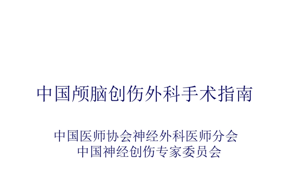 中国颅脑创伤外科手术指南.pptx