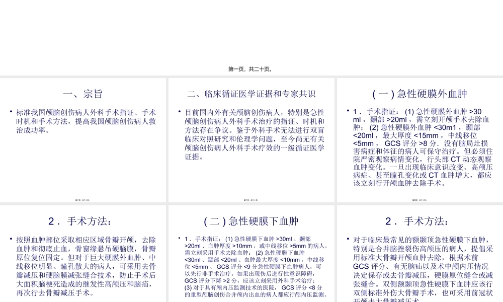 中国颅脑创伤外科手术指南.pptx