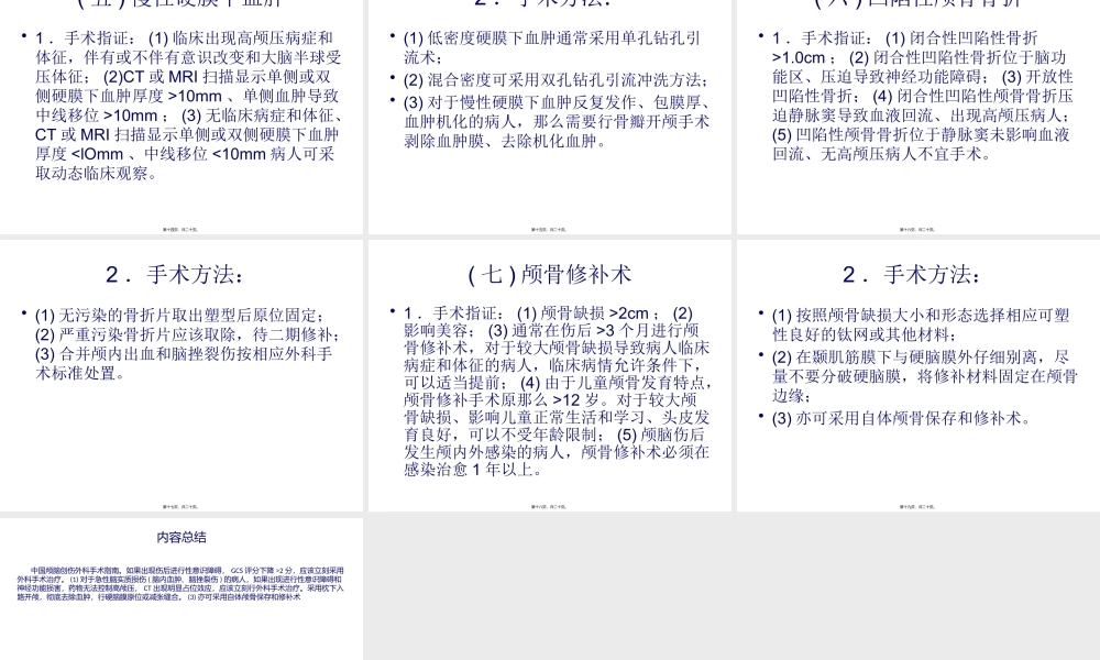 中国颅脑创伤外科手术指南.pptx