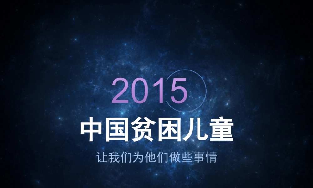中国贫困儿童.ppt