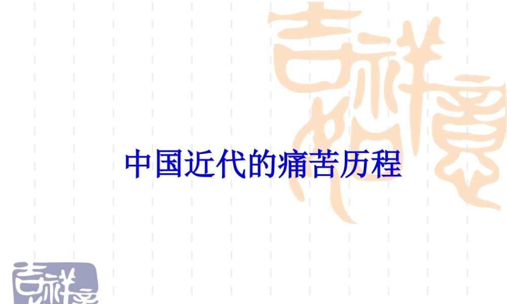 中国近代痛苦历程幻灯片.pptx