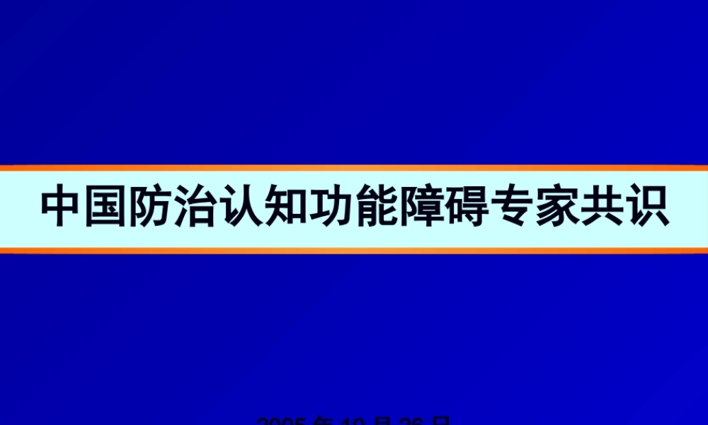 中国防治认知功能障碍专家共识概要.pptx