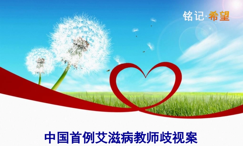 中国首例艾滋病教师歧视案.pptx