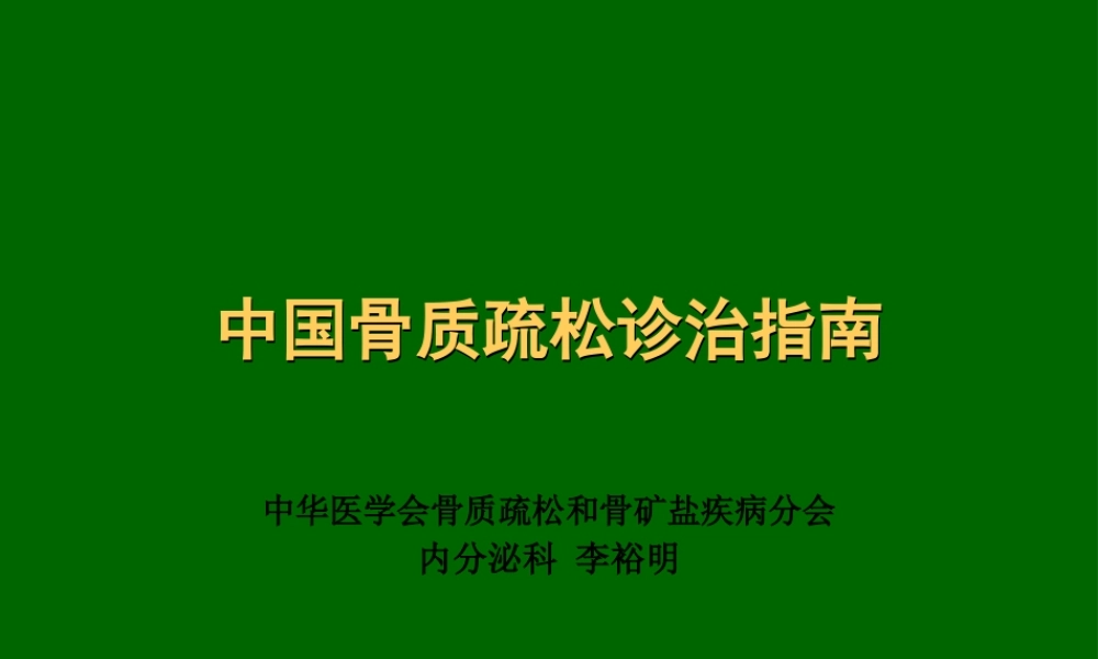 中国骨质疏松诊治指南(新)ppt.pptx
