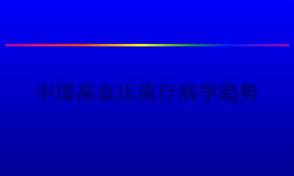 中国高血压流行病学趋势讲稿.pptx