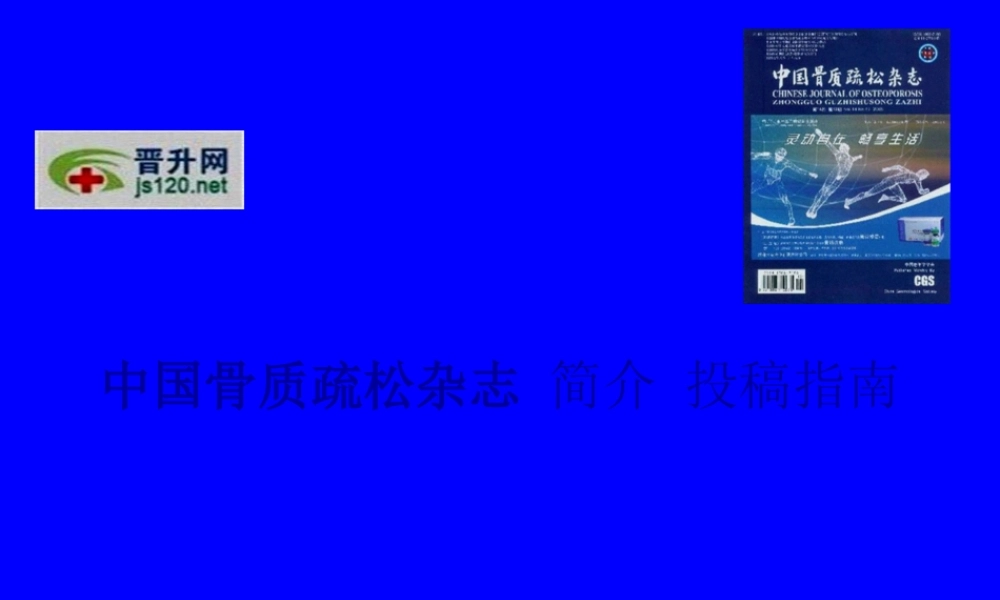 中国骨质疏松杂志-简介-投稿指南.pptx