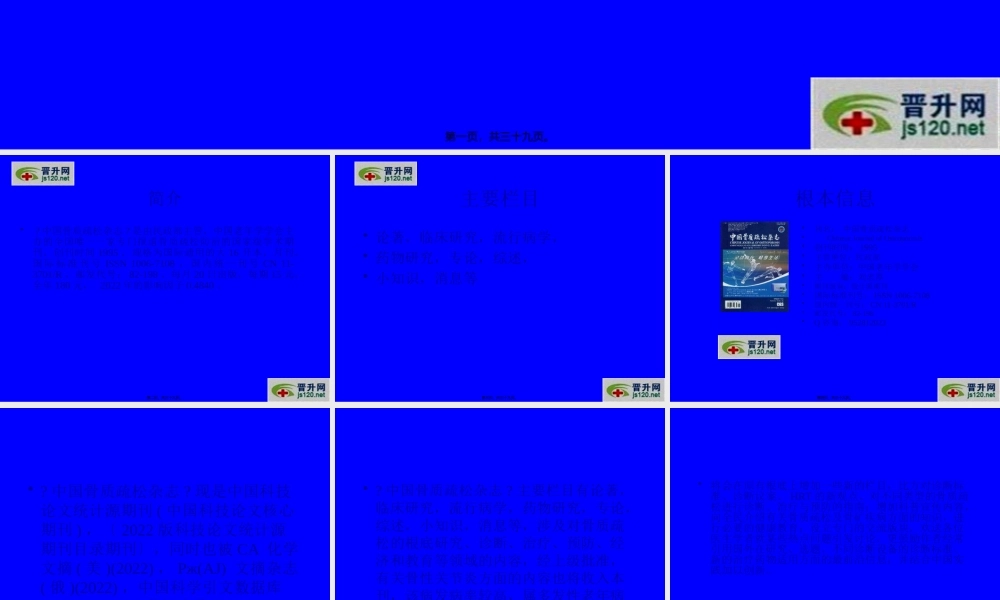中国骨质疏松杂志-简介-投稿指南.pptx
