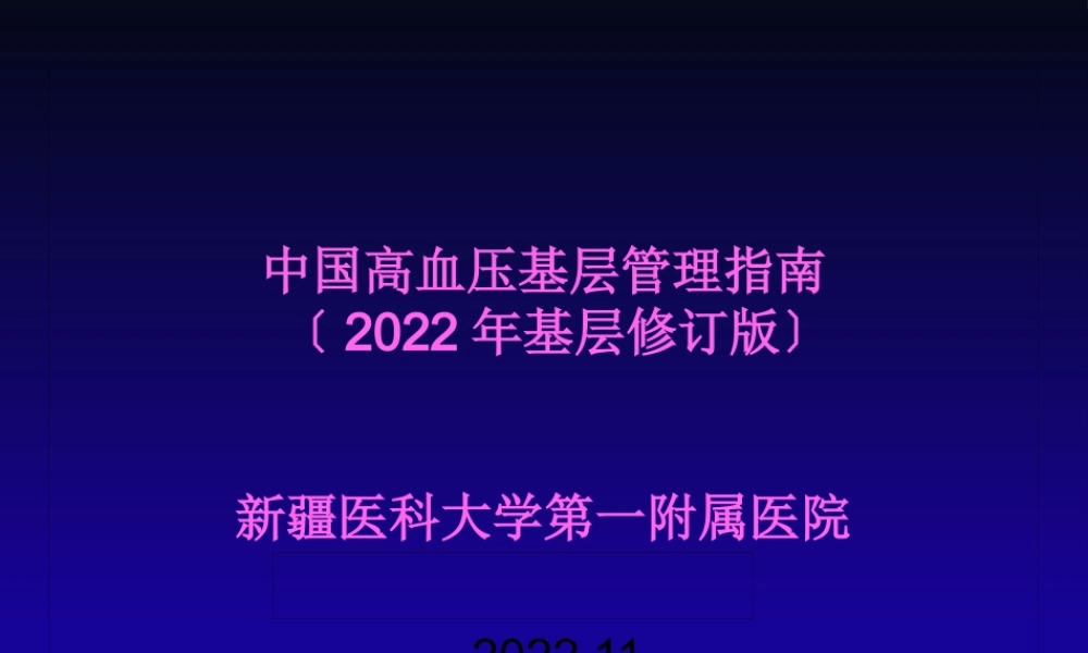 中国高血压基层防治指南(2014年基层版).pptx