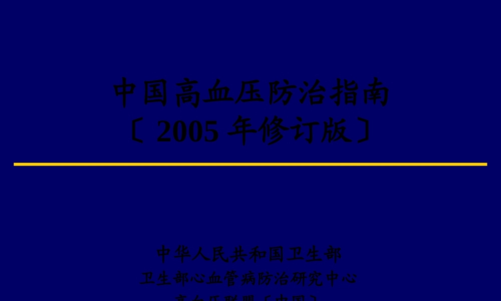 中国高血压指南.pptx