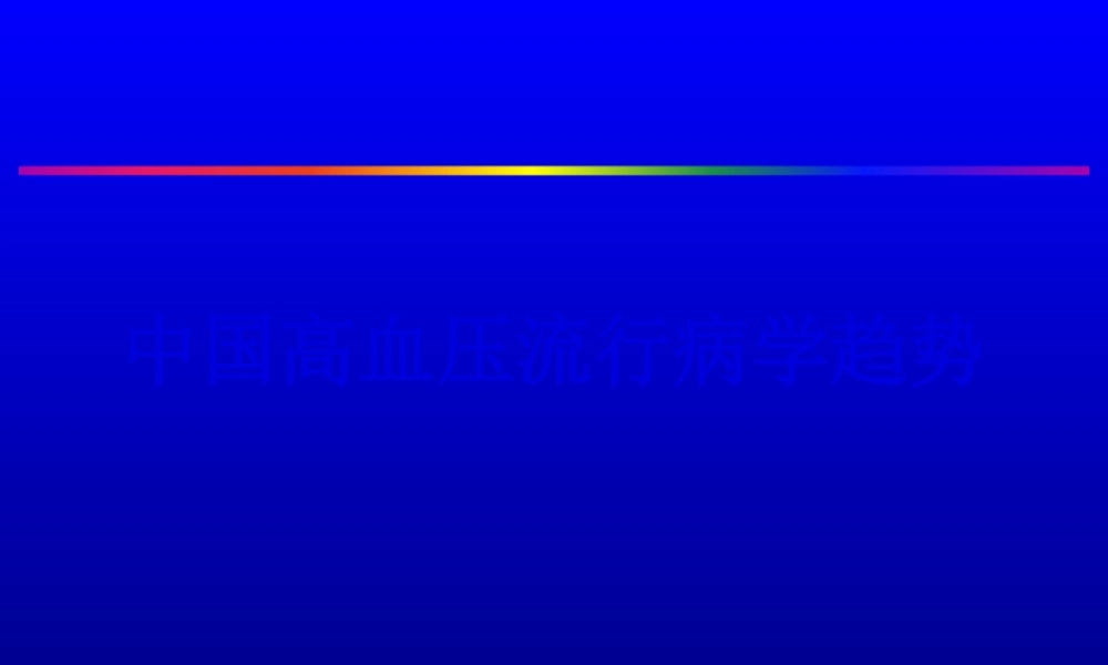 中国高血压流行病学趋势.pptx