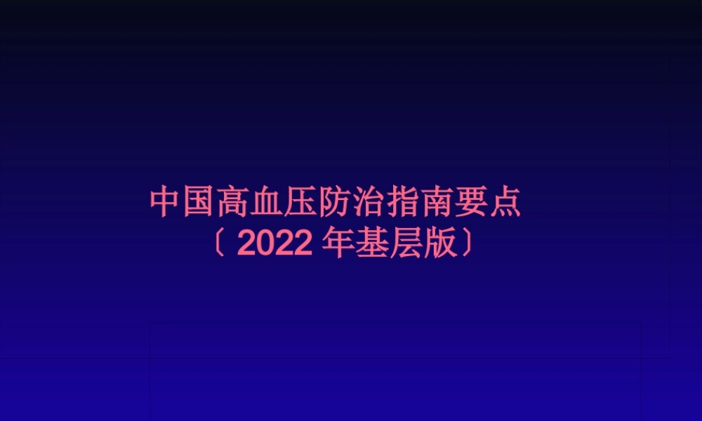 中国高血压防治指南(2014年基层版).pptx