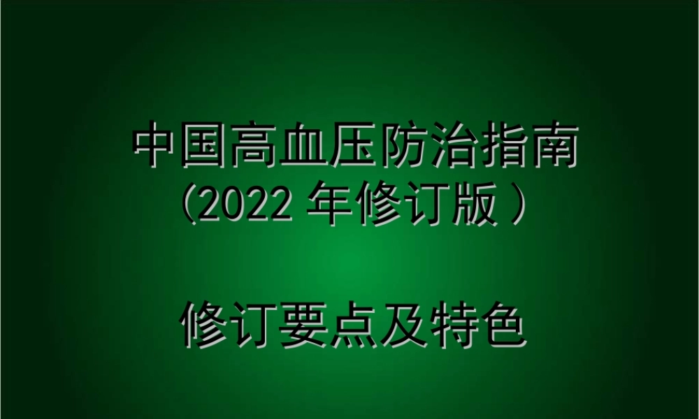 中国高血压防治指南(2010年修订版).ppt