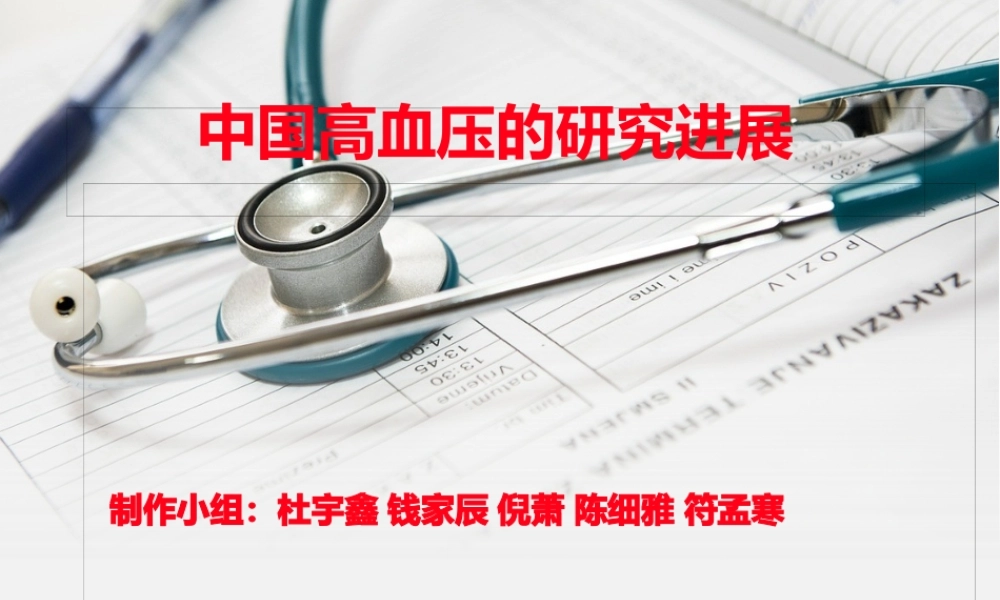 中国高血压的研究进展.pptx