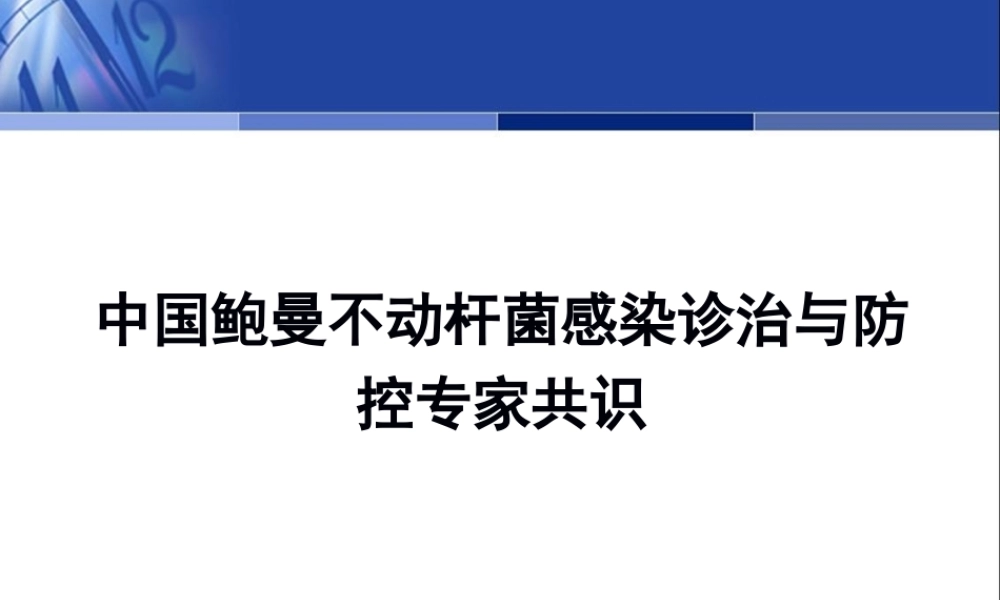 中国鲍曼不动杆菌感染诊治与防控专家.pptx