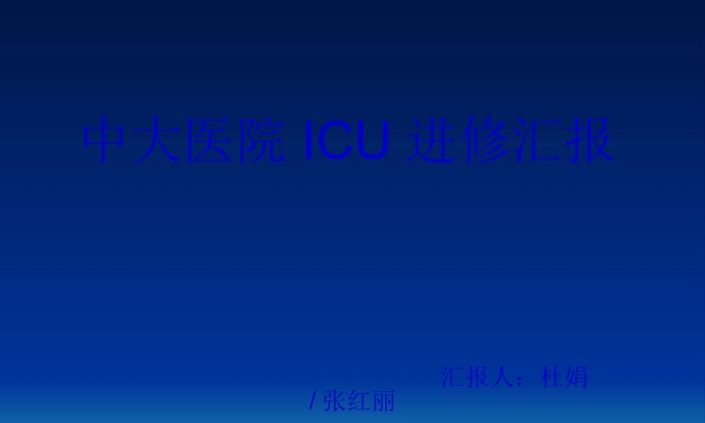 中大医院ICU进修汇.pptx