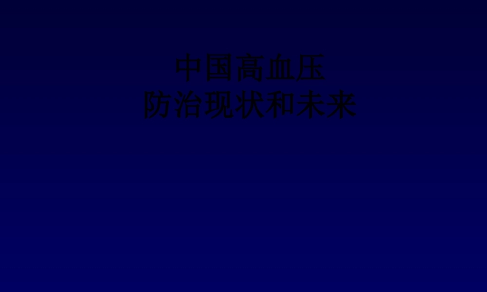 中国高血压防治现状和未来.pptx