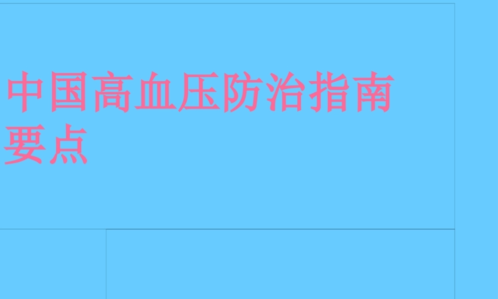 中国高血压防治指导2010版-2.pptx